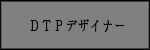 DTPデザイナー