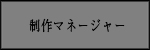 制作マネージャー