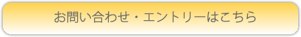 お問い合わせエントリーはこちら